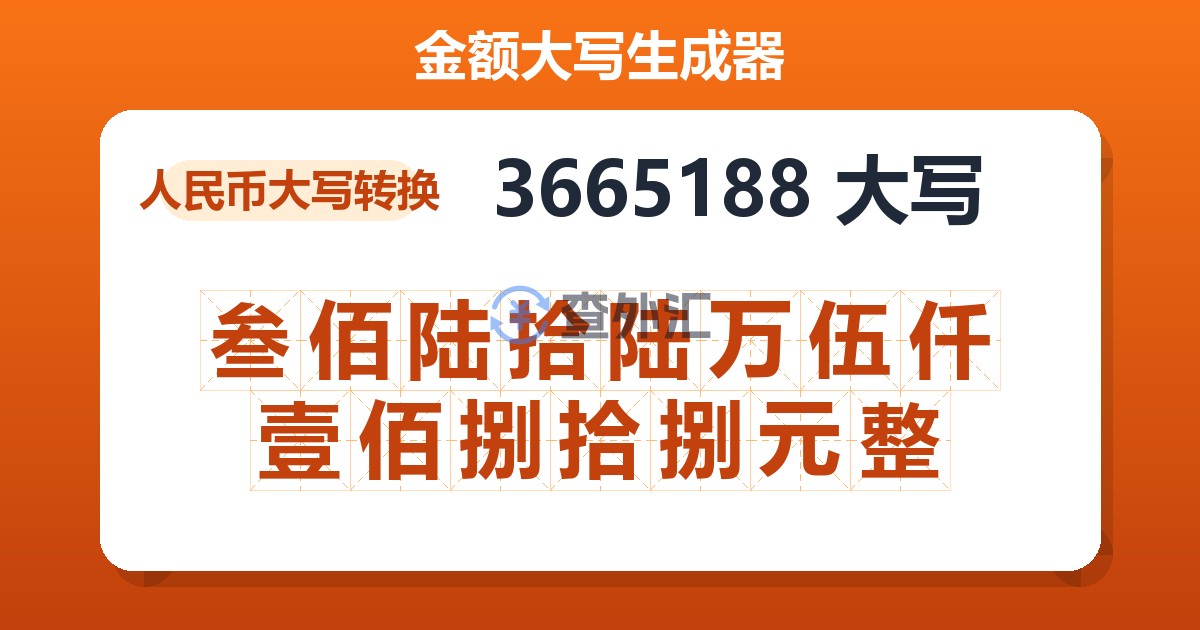 3665188大写 叁佰陆拾陆万伍仟壹佰捌拾捌元整