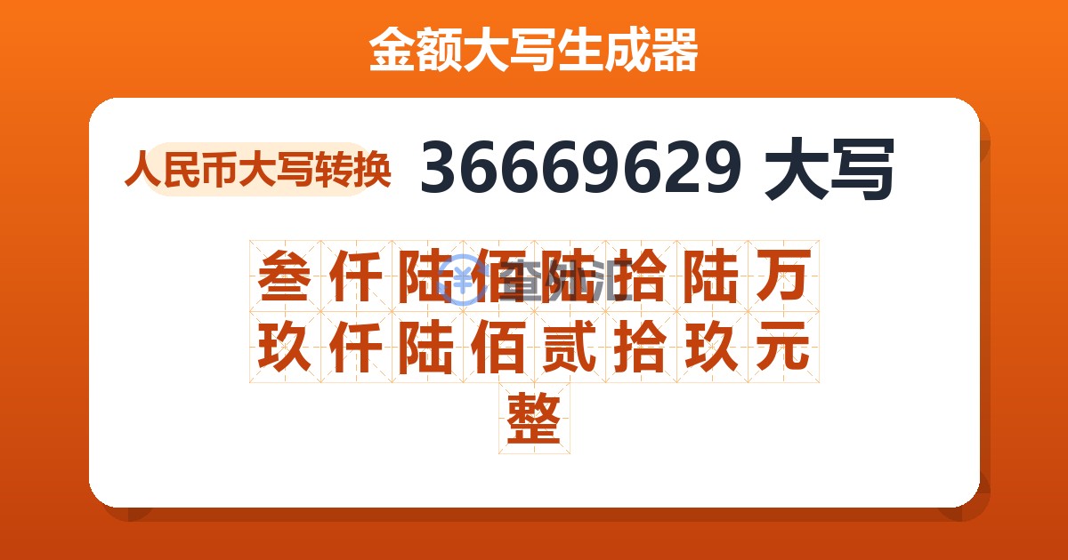 36669629大写 叁仟陆佰陆拾陆万玖仟陆佰贰拾玖元整