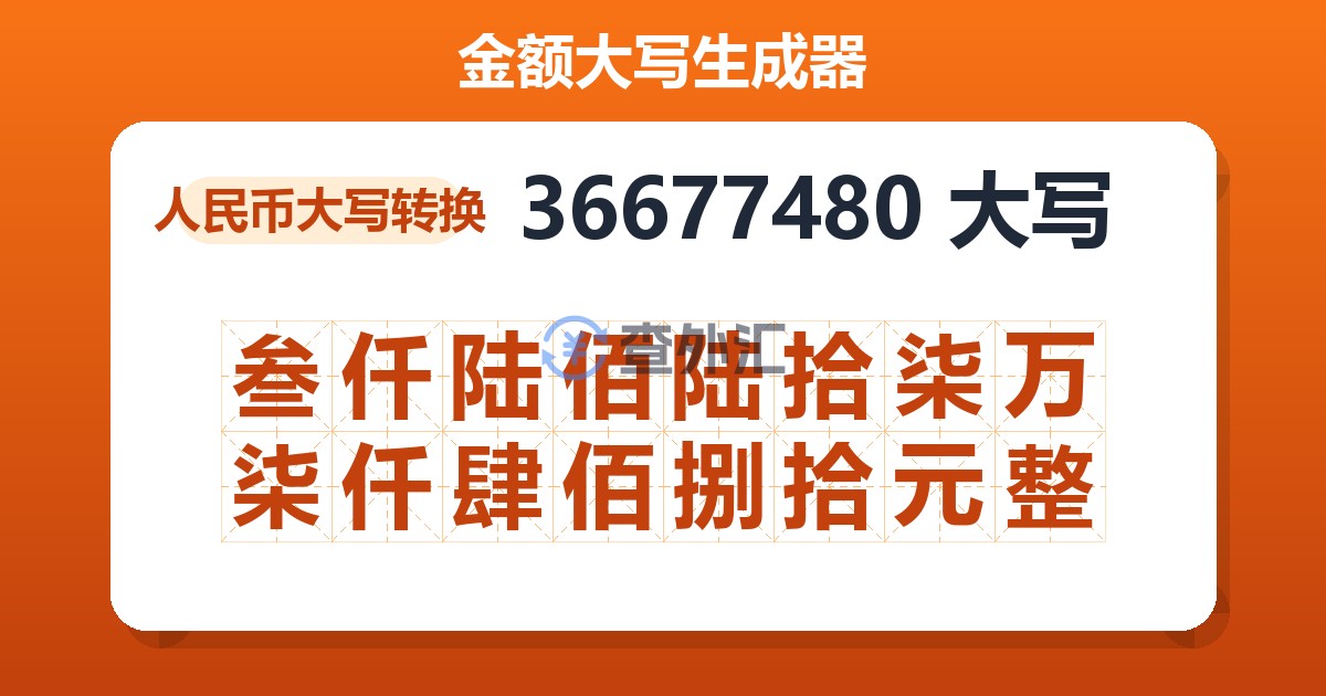 36677480大写 叁仟陆佰陆拾柒万柒仟肆佰捌拾元整