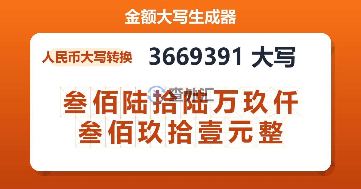 3669391大写 叁佰陆拾陆万玖仟叁佰玖拾壹元整