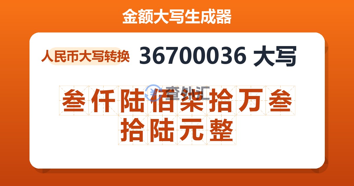 36700036大写 叁仟陆佰柒拾万叁拾陆元整