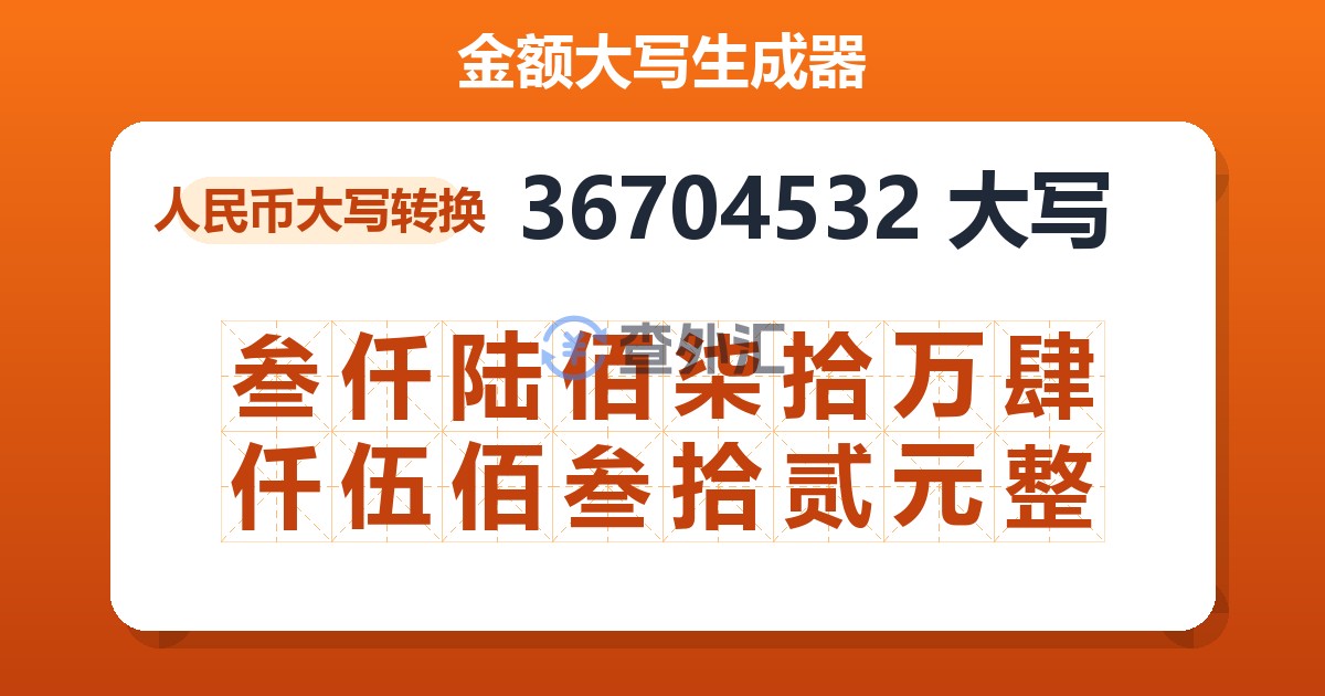 36704532大写 叁仟陆佰柒拾万肆仟伍佰叁拾贰元整