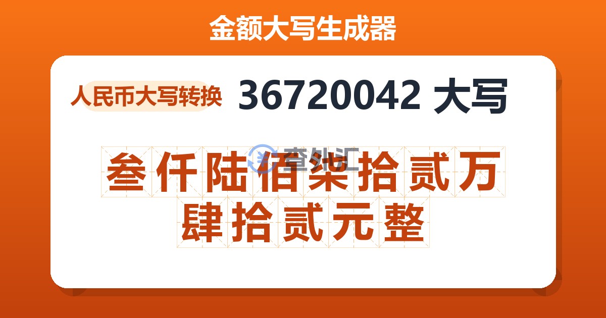 36720042大写 叁仟陆佰柒拾贰万肆拾贰元整