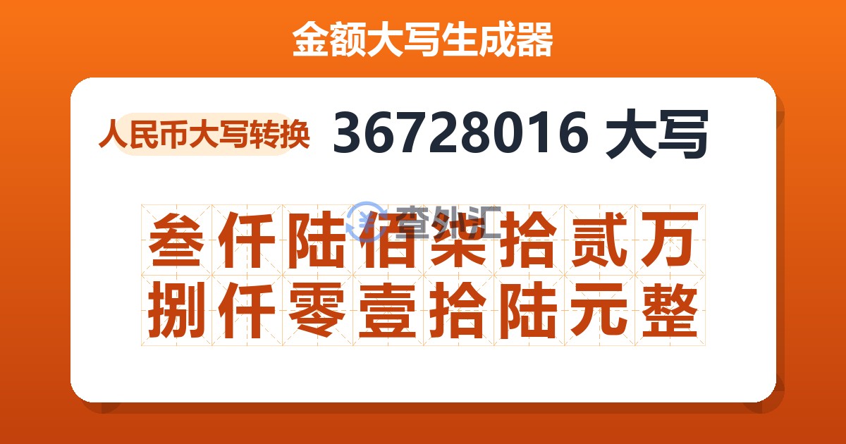 36728016大写 叁仟陆佰柒拾贰万捌仟零壹拾陆元整