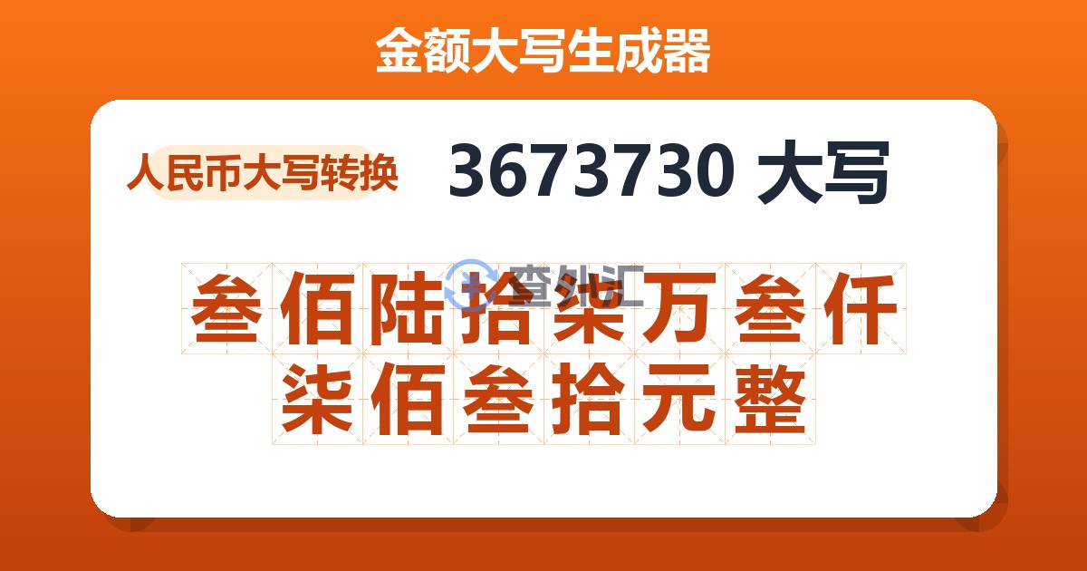 3673730大写 叁佰陆拾柒万叁仟柒佰叁拾元整