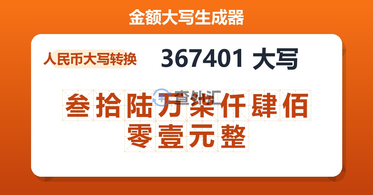 367401大写 叁拾陆万柒仟肆佰零壹元整