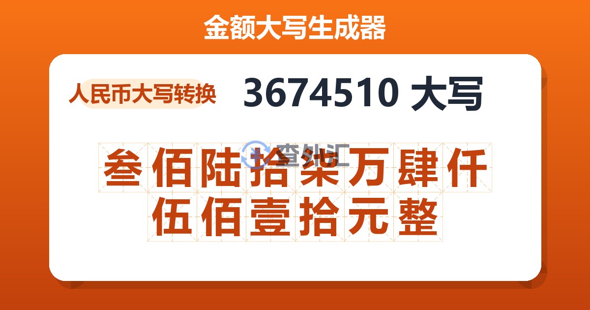 3674510大写 叁佰陆拾柒万肆仟伍佰壹拾元整
