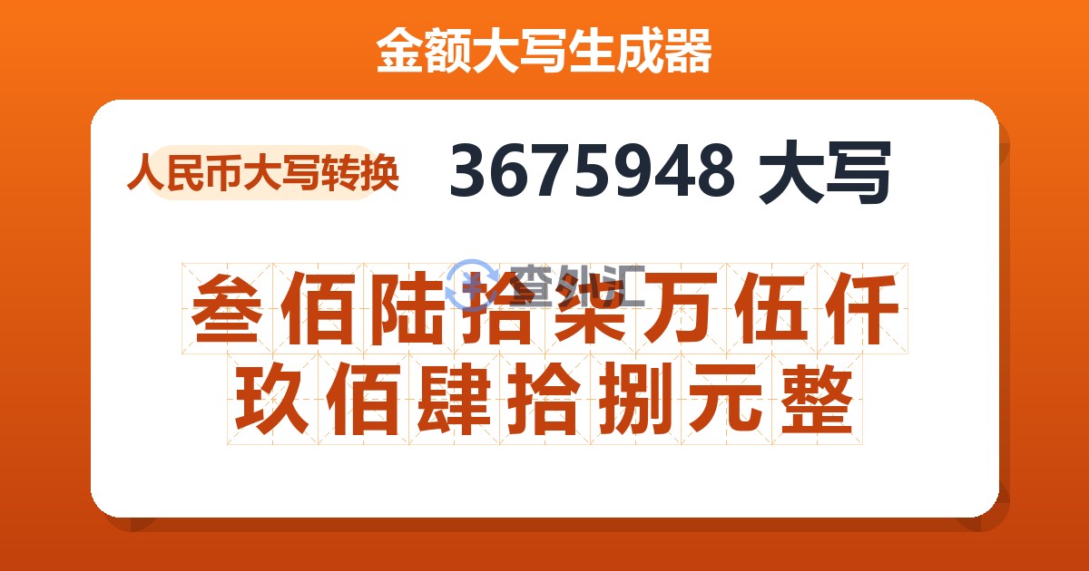 3675948大写 叁佰陆拾柒万伍仟玖佰肆拾捌元整