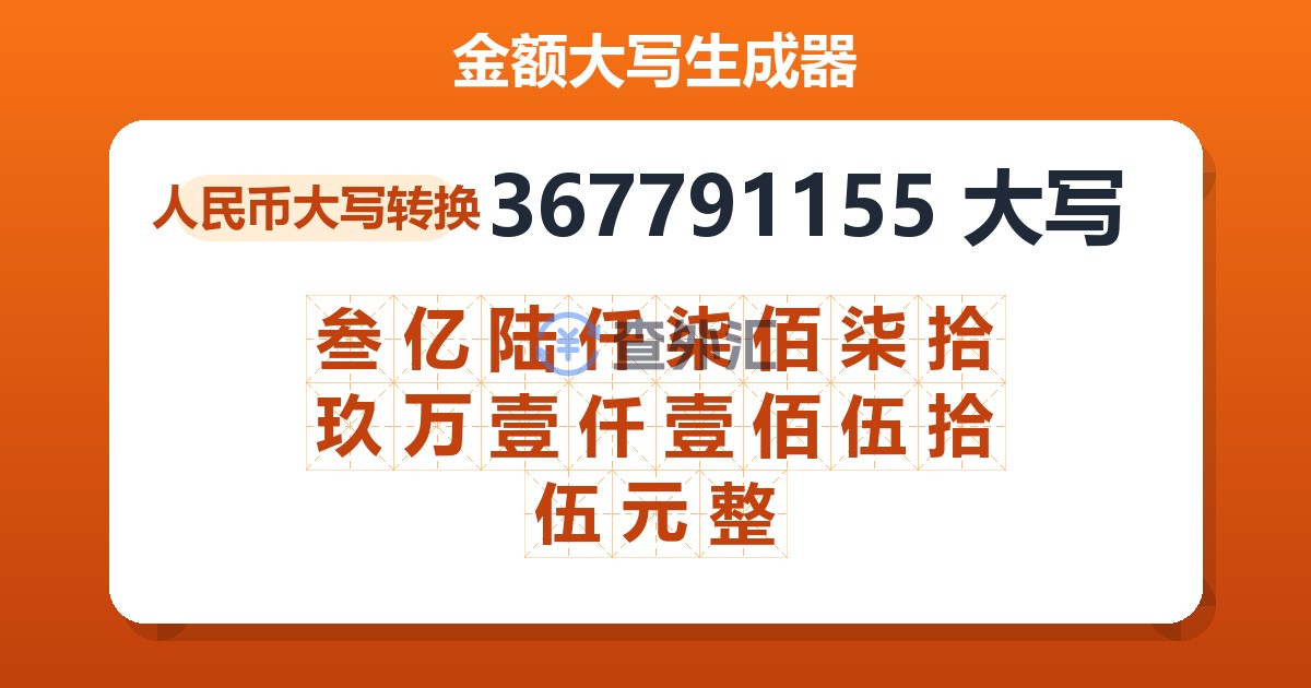 367791155大写 叁亿陆仟柒佰柒拾玖万壹仟壹佰伍拾伍元整