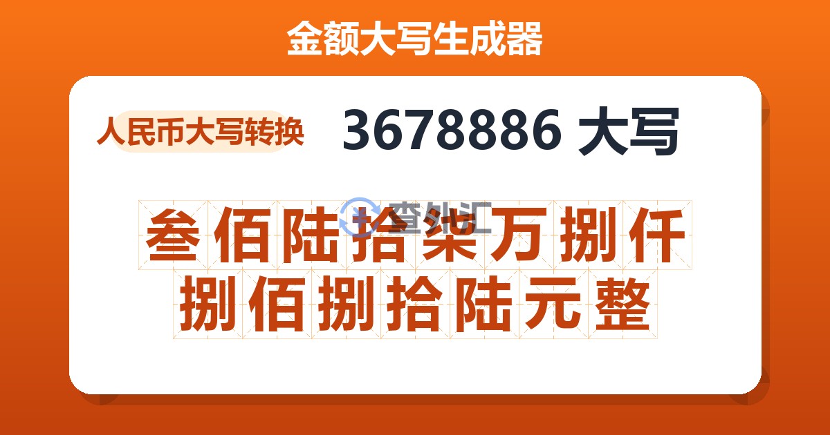 3678886大写 叁佰陆拾柒万捌仟捌佰捌拾陆元整