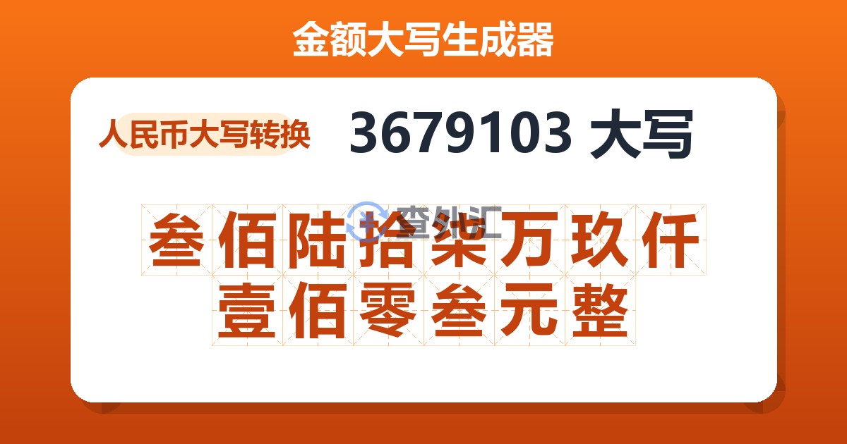 3679103大写 叁佰陆拾柒万玖仟壹佰零叁元整