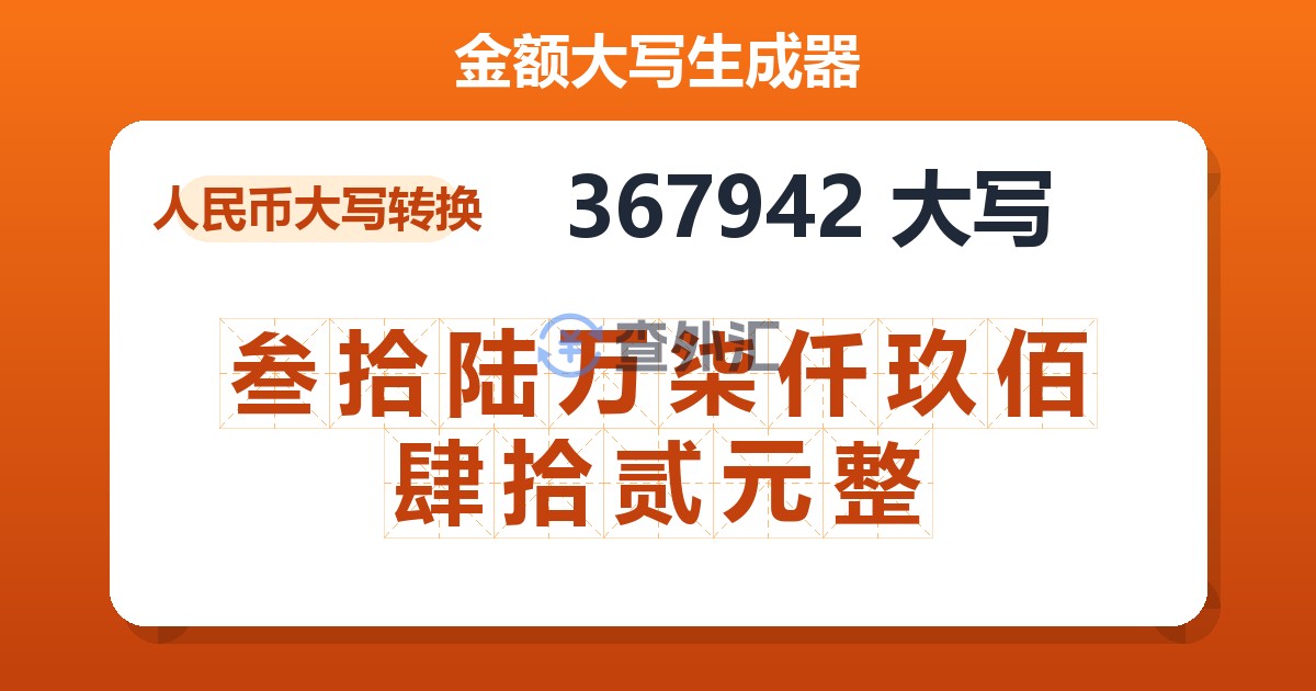 367942大写 叁拾陆万柒仟玖佰肆拾贰元整