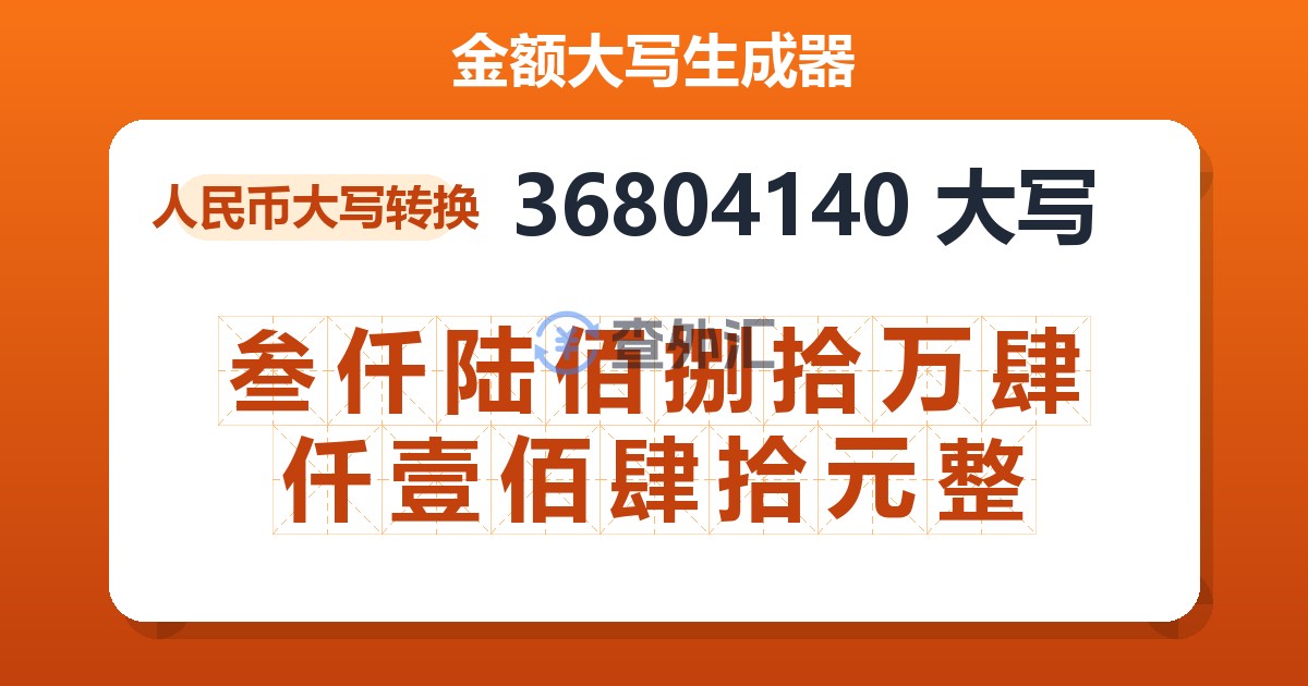 36804140大写 叁仟陆佰捌拾万肆仟壹佰肆拾元整
