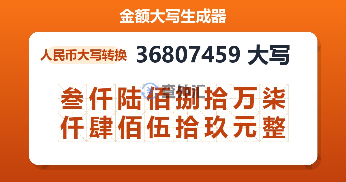 36807459大写 叁仟陆佰捌拾万柒仟肆佰伍拾玖元整