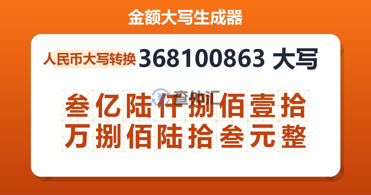 368100863大写 叁亿陆仟捌佰壹拾万捌佰陆拾叁元整