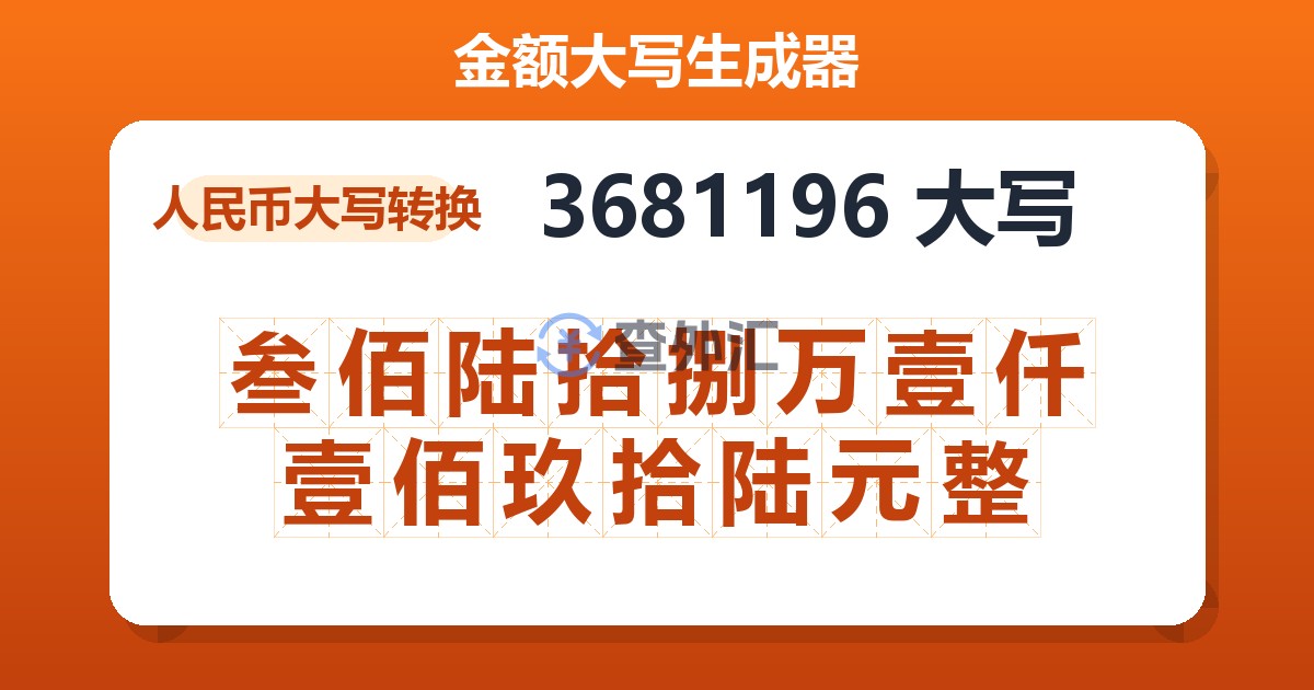 3681196大写 叁佰陆拾捌万壹仟壹佰玖拾陆元整