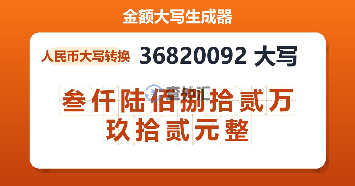 36820092大写 叁仟陆佰捌拾贰万玖拾贰元整