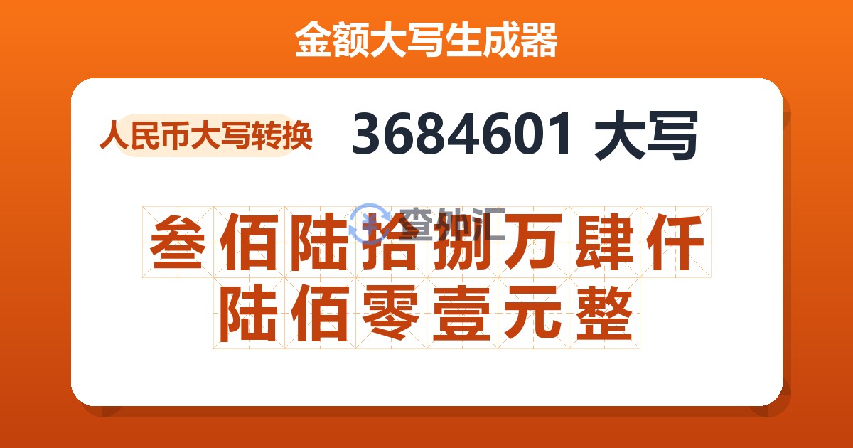 3684601大写 叁佰陆拾捌万肆仟陆佰零壹元整