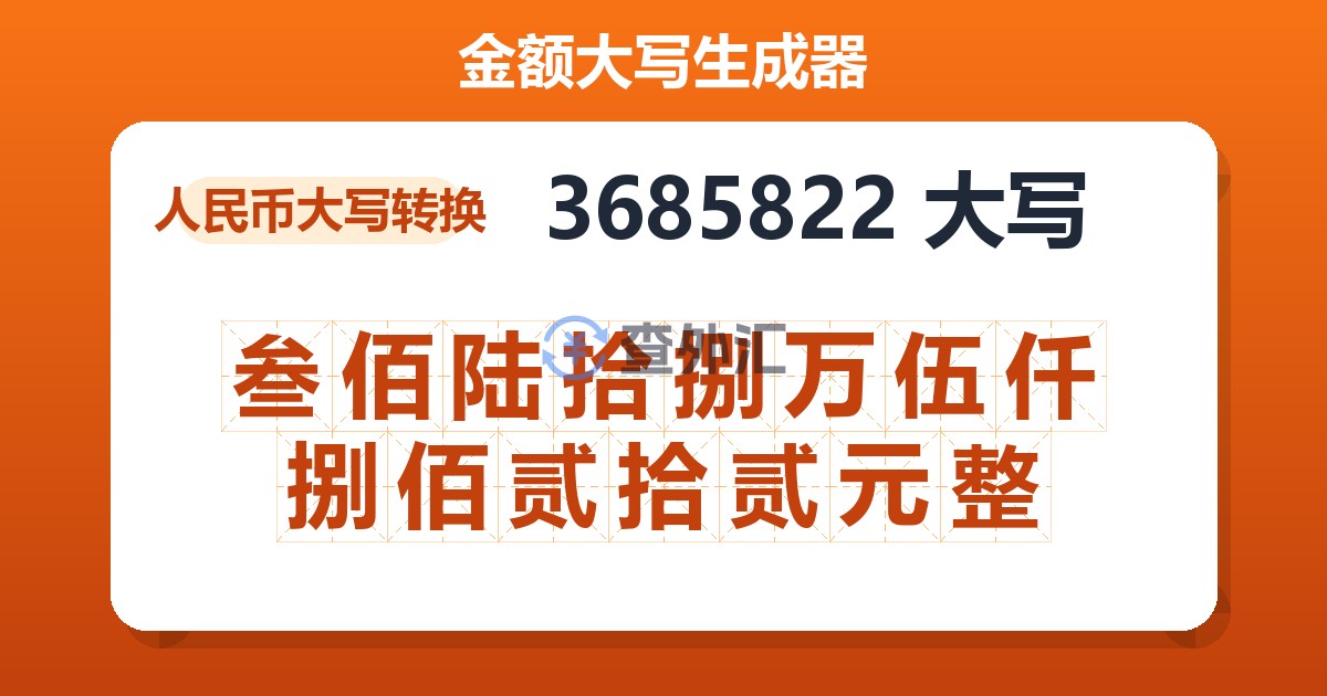 3685822大写 叁佰陆拾捌万伍仟捌佰贰拾贰元整