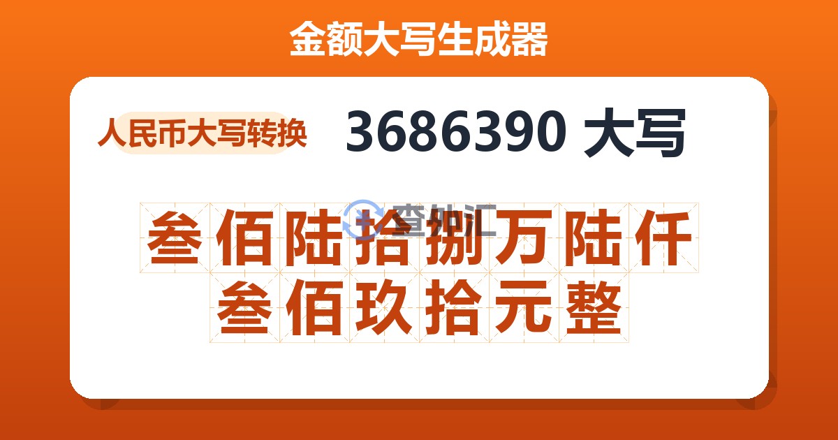 3686390大写 叁佰陆拾捌万陆仟叁佰玖拾元整