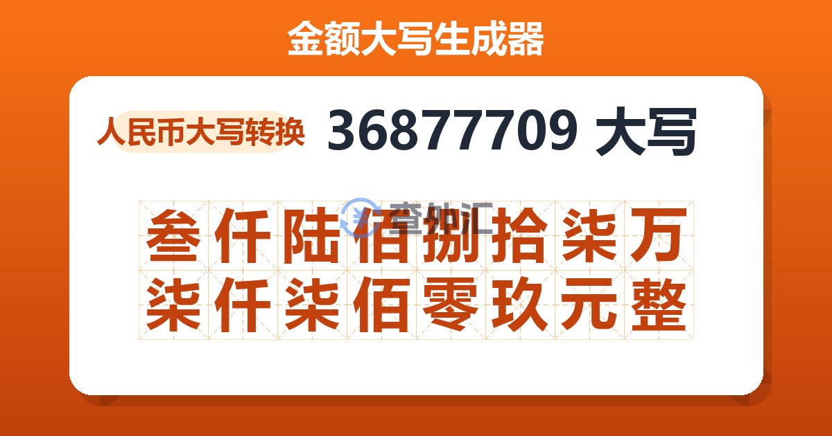 36877709大写 叁仟陆佰捌拾柒万柒仟柒佰零玖元整