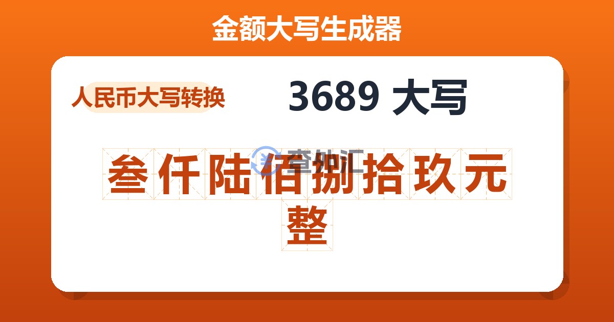 3689大写 叁仟陆佰捌拾玖元整