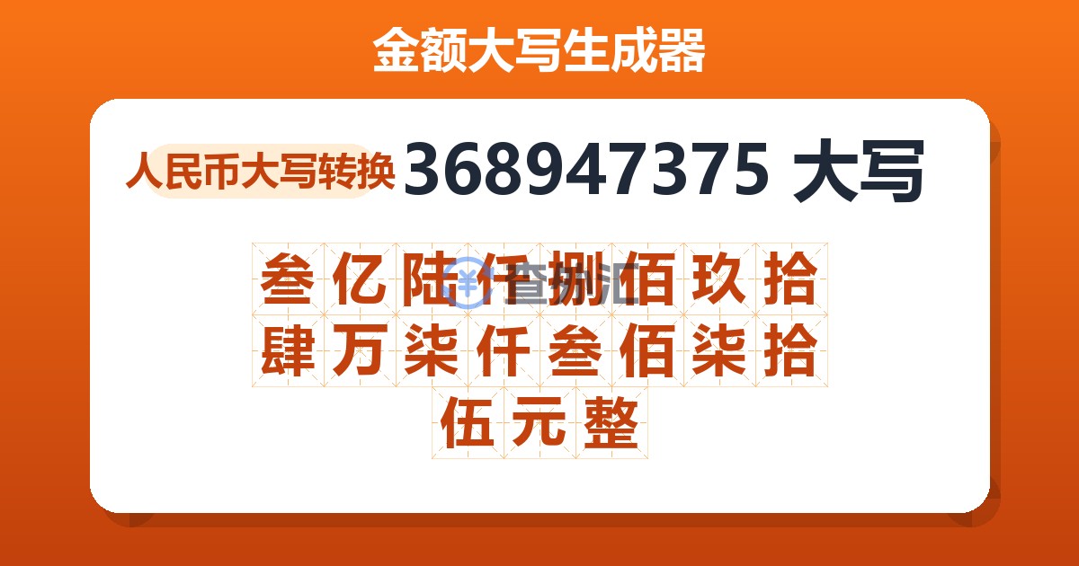 368947375大写 叁亿陆仟捌佰玖拾肆万柒仟叁佰柒拾伍元整