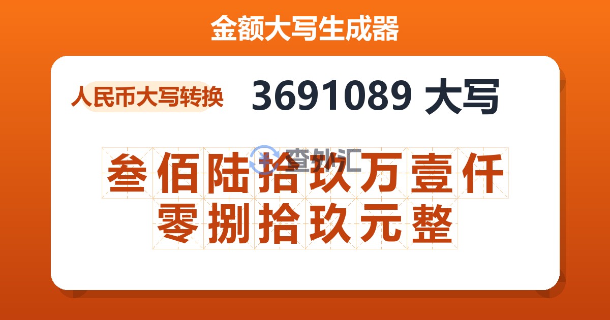 3691089大写 叁佰陆拾玖万壹仟零捌拾玖元整