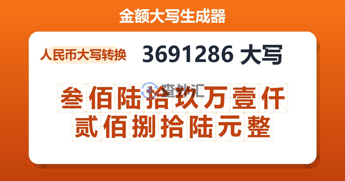 3691286大写 叁佰陆拾玖万壹仟贰佰捌拾陆元整
