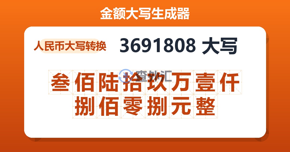 3691808大写 叁佰陆拾玖万壹仟捌佰零捌元整