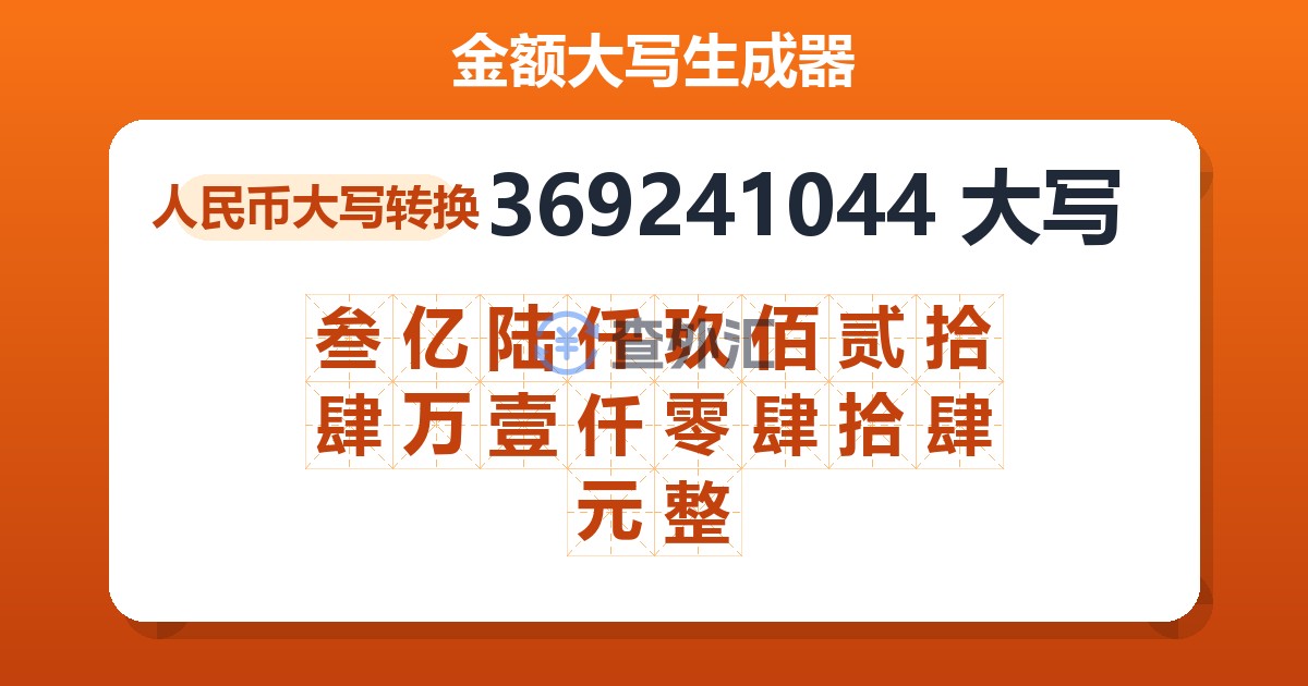 369241044大写 叁亿陆仟玖佰贰拾肆万壹仟零肆拾肆元整