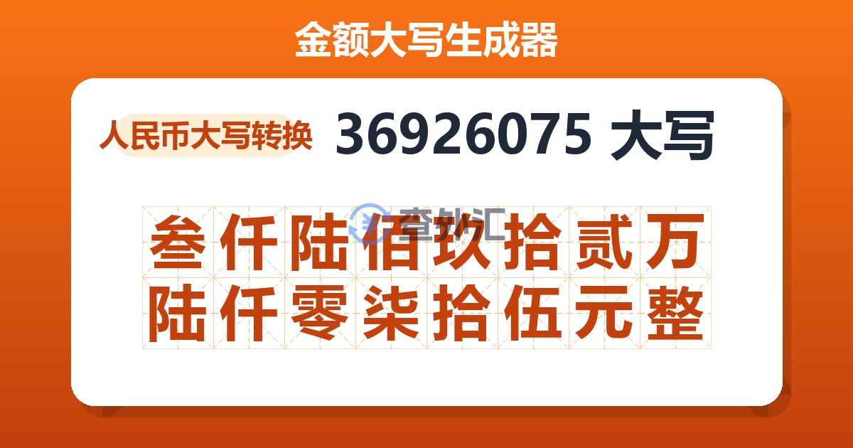 36926075大写 叁仟陆佰玖拾贰万陆仟零柒拾伍元整