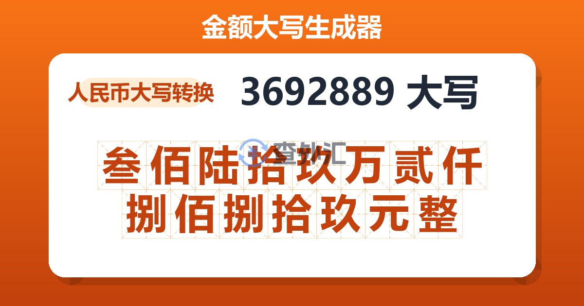 3692889大写 叁佰陆拾玖万贰仟捌佰捌拾玖元整