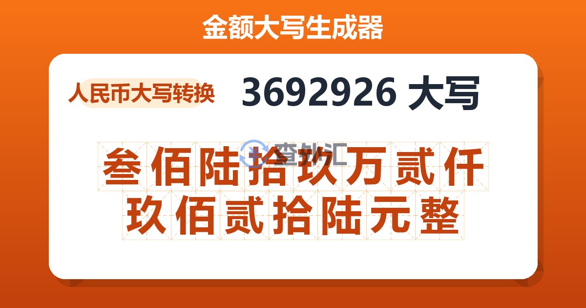 3692926大写 叁佰陆拾玖万贰仟玖佰贰拾陆元整