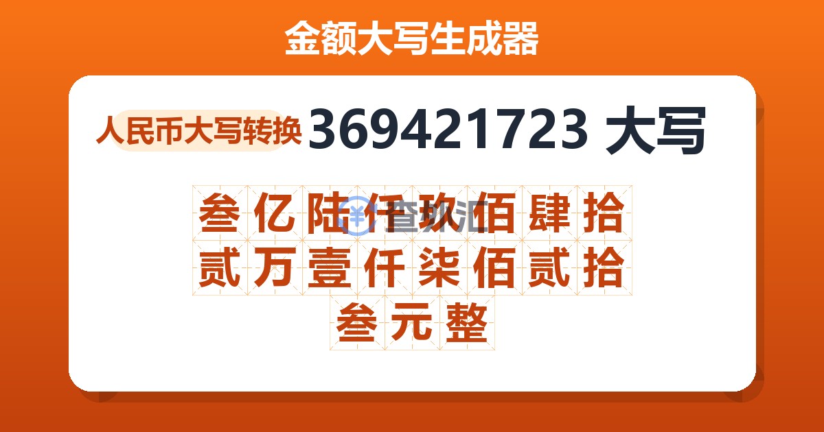 369421723大写 叁亿陆仟玖佰肆拾贰万壹仟柒佰贰拾叁元整