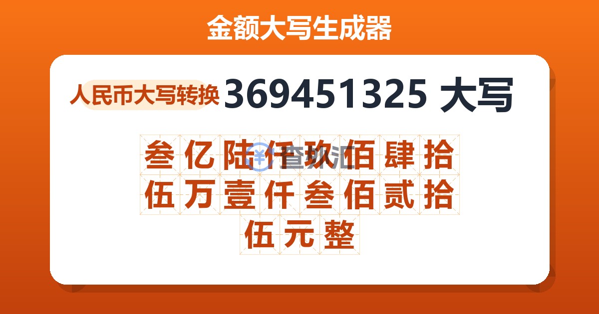 369451325大写 叁亿陆仟玖佰肆拾伍万壹仟叁佰贰拾伍元整