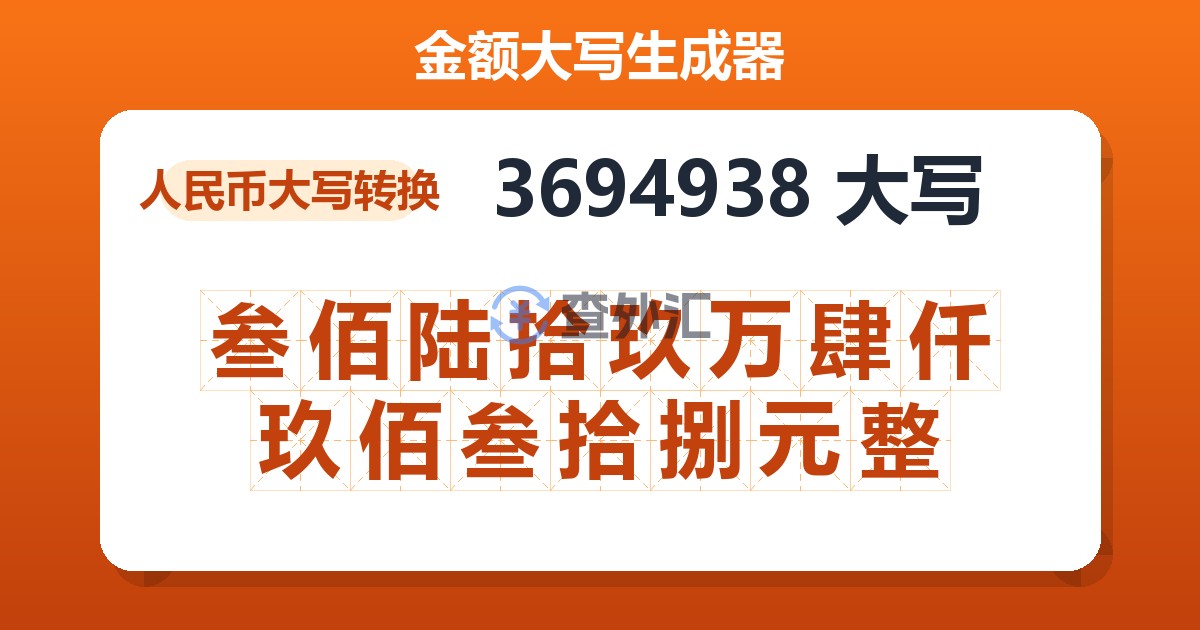 3694938大写 叁佰陆拾玖万肆仟玖佰叁拾捌元整