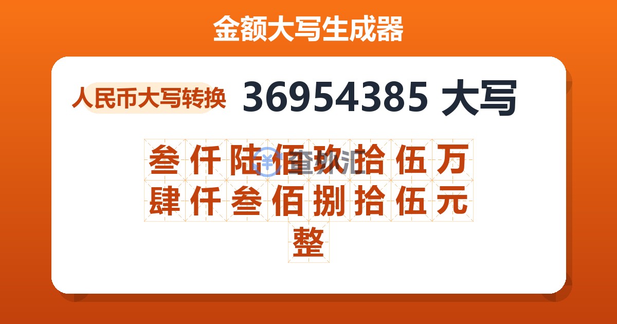 36954385大写 叁仟陆佰玖拾伍万肆仟叁佰捌拾伍元整