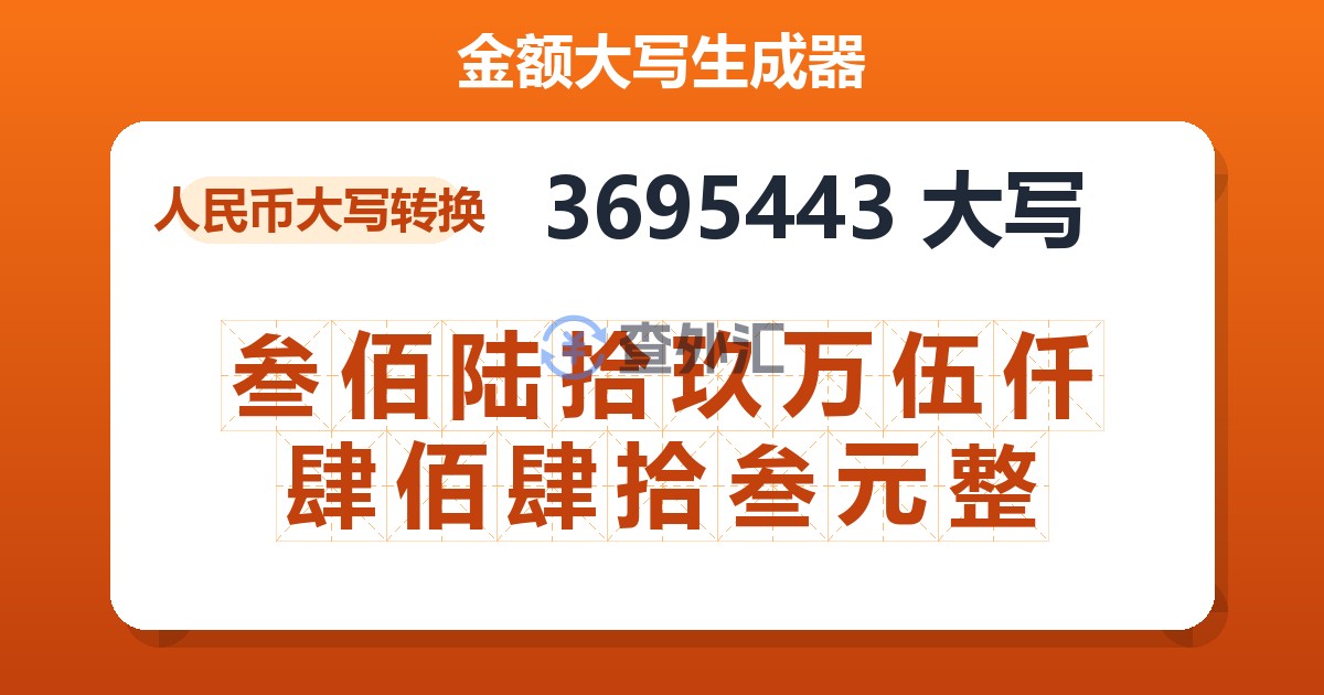 3695443大写 叁佰陆拾玖万伍仟肆佰肆拾叁元整