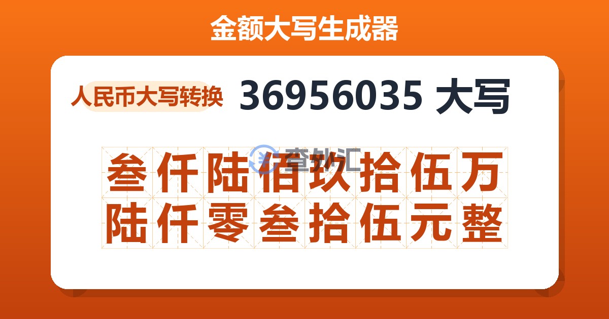 36956035大写 叁仟陆佰玖拾伍万陆仟零叁拾伍元整