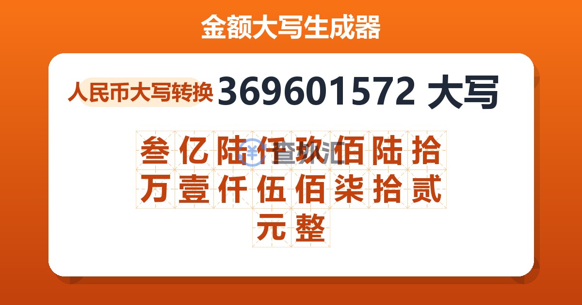 369601572大写 叁亿陆仟玖佰陆拾万壹仟伍佰柒拾贰元整