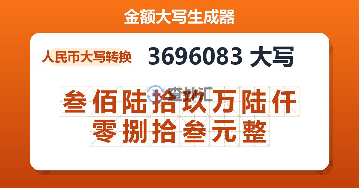 3696083大写 叁佰陆拾玖万陆仟零捌拾叁元整