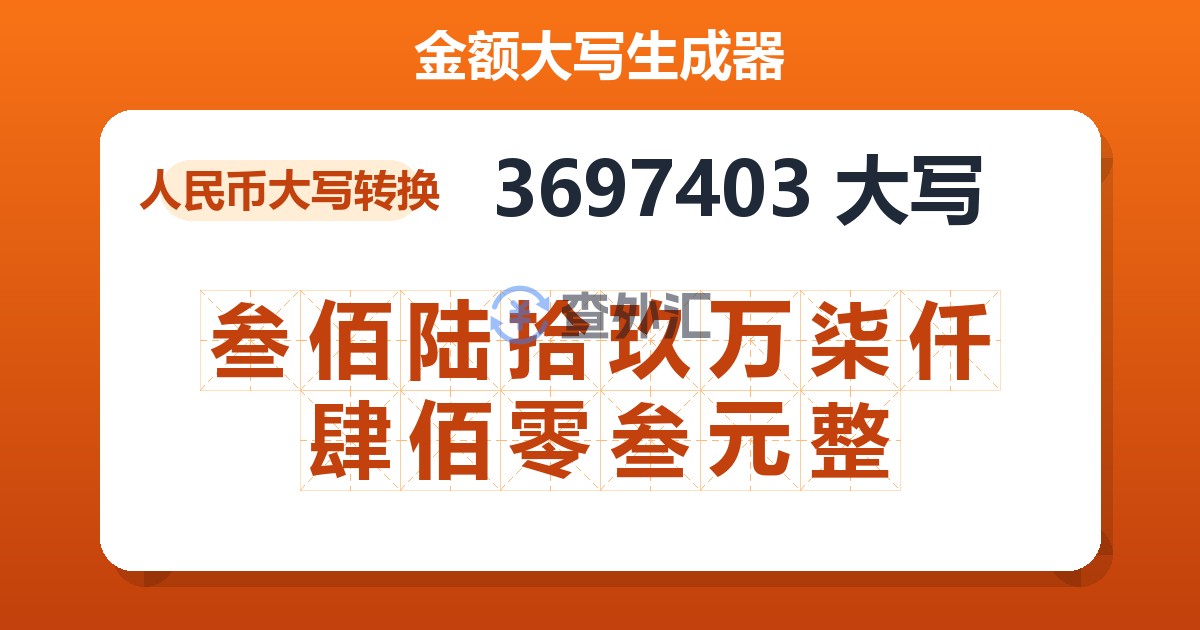 3697403大写 叁佰陆拾玖万柒仟肆佰零叁元整