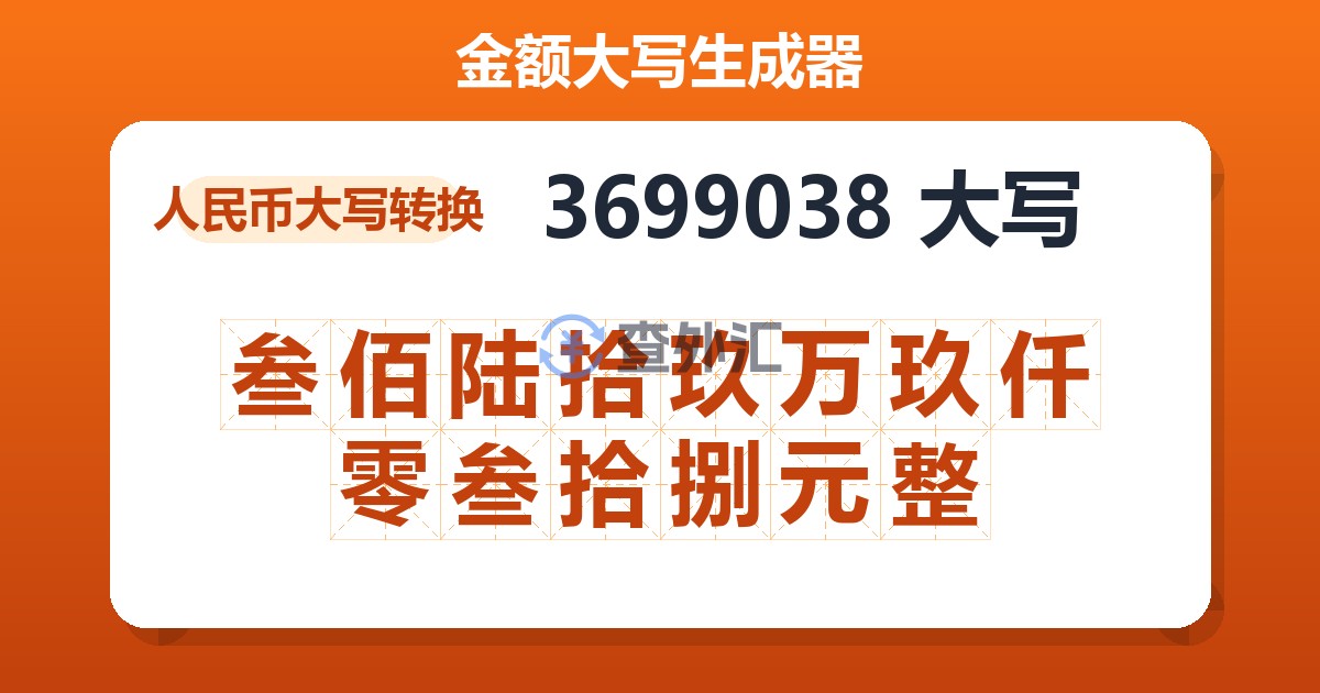 3699038大写 叁佰陆拾玖万玖仟零叁拾捌元整