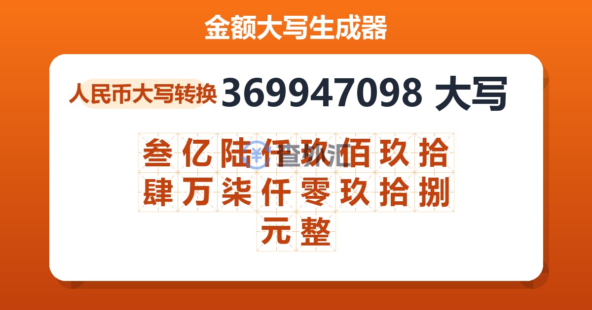 369947098大写 叁亿陆仟玖佰玖拾肆万柒仟零玖拾捌元整