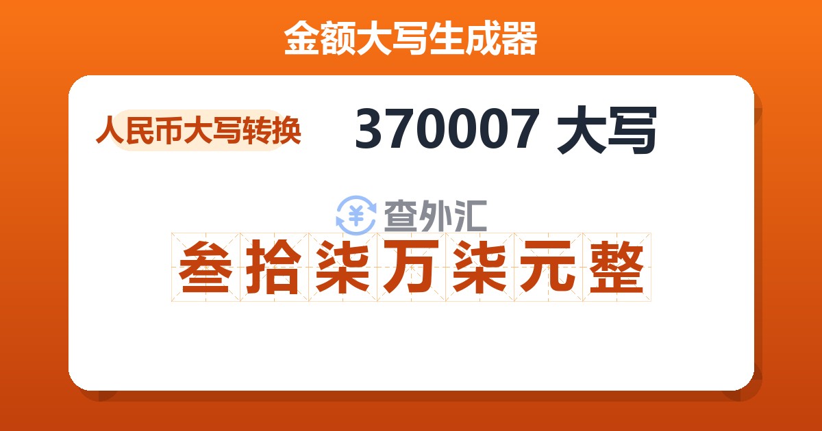 370007大写 叁拾柒万柒元整