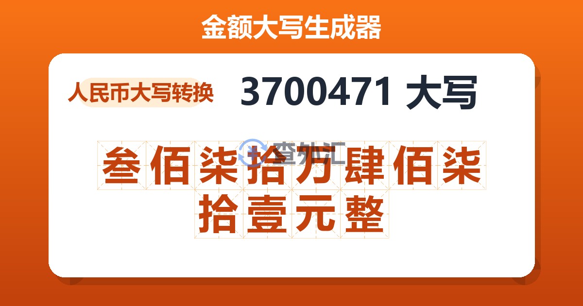 3700471大写 叁佰柒拾万肆佰柒拾壹元整
