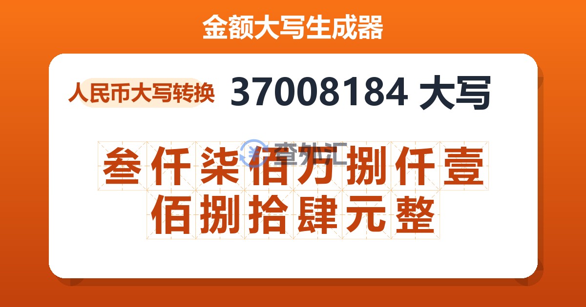 37008184大写 叁仟柒佰万捌仟壹佰捌拾肆元整