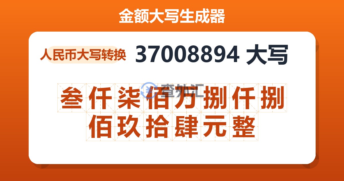 37008894大写 叁仟柒佰万捌仟捌佰玖拾肆元整
