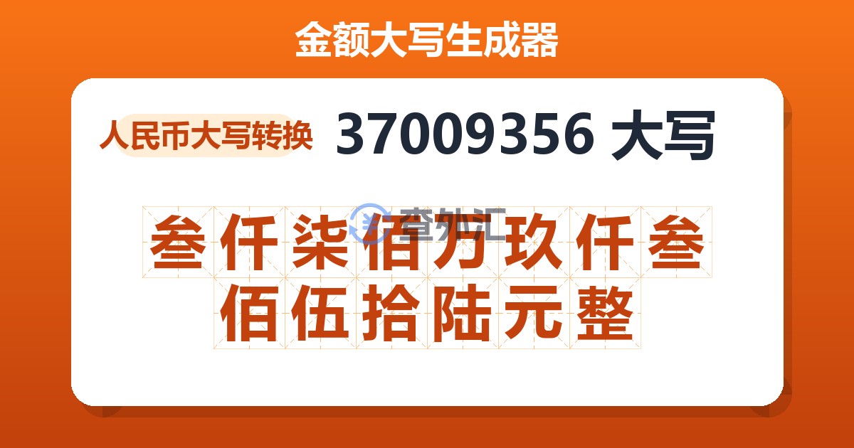 37009356大写 叁仟柒佰万玖仟叁佰伍拾陆元整